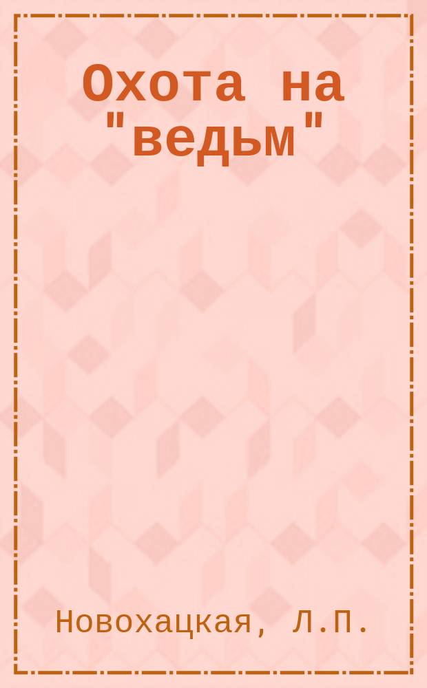 Охота на "ведьм" : (Из истории церков. инквизиции)