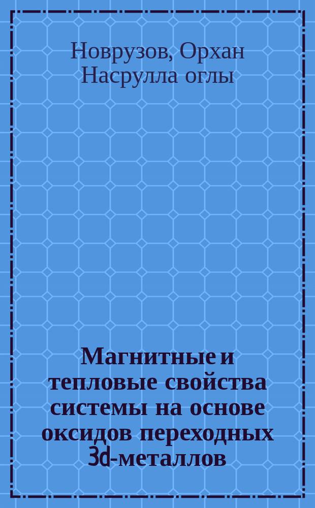 Магнитные и тепловые свойства системы на основе оксидов переходных 3d-металлов : Автореф. дис. на соиск. учен. степ. д. ф.-м. н