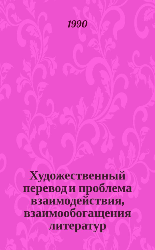 Художественный перевод и проблема взаимодействия, взаимообогащения литератур