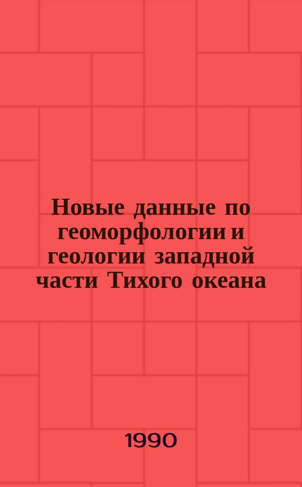 Новые данные по геоморфологии и геологии западной части Тихого океана : Сб. науч. тр