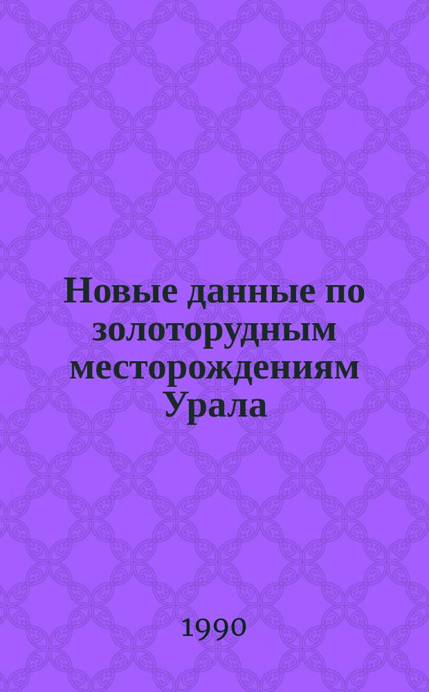 Новые данные по золоторудным месторождениям Урала : Информ. материалы