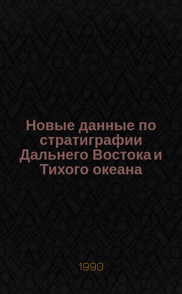 Новые данные по стратиграфии Дальнего Востока и Тихого океана : Сб. науч. тр