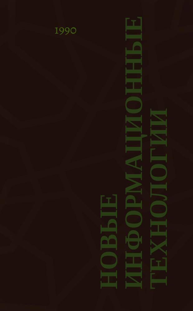 Новые информационные технологии : Науч.-техн. шк. и коммерч. выст., г. Одесса, 25 июня - 1 июля 1990 г. : Тез. докл
