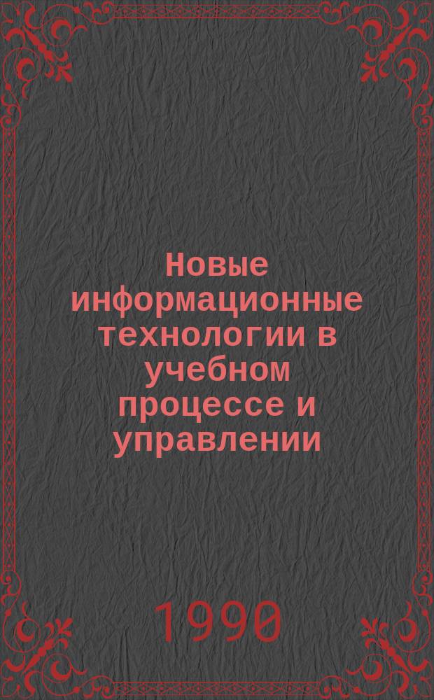 Новые информационные технологии в учебном процессе и управлении : Тез. докл. VII Омской науч.-практ. конф., г. Омск, 17-18 мая 1990 г