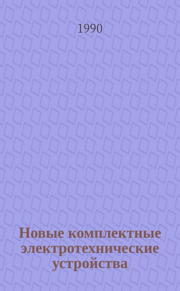 Новые комплектные электротехнические устройства : Материалы семинара