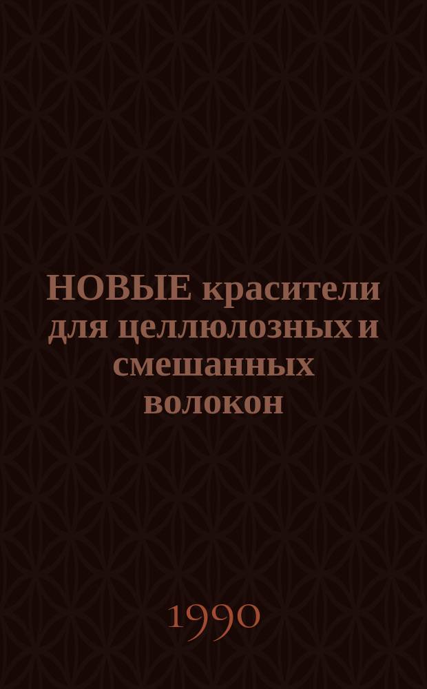НОВЫЕ красители для целлюлозных и смешанных волокон