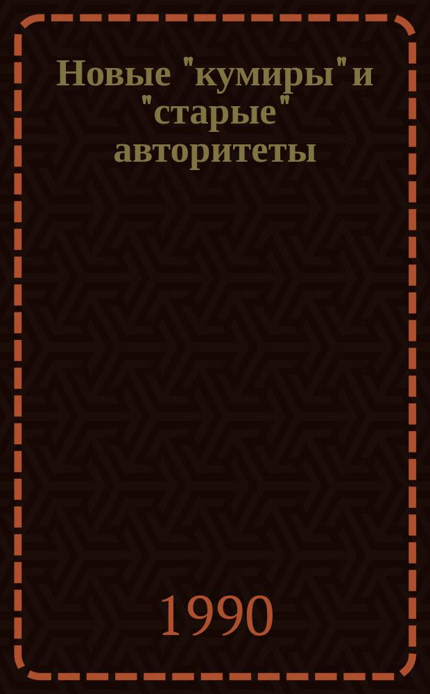Новые "кумиры" и "старые" авторитеты : Сб. ст