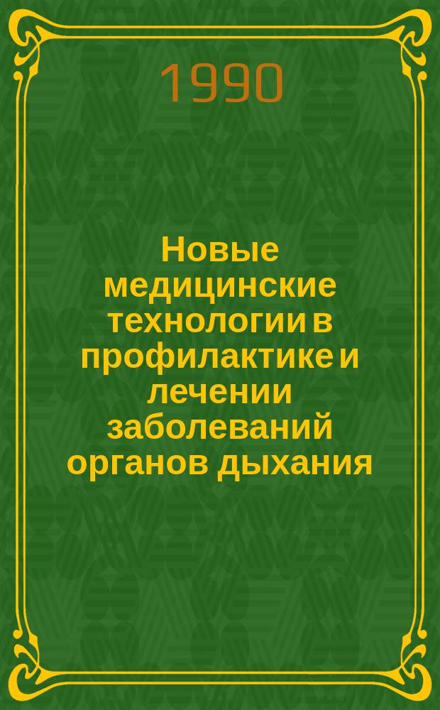 Новые медицинские технологии в профилактике и лечении заболеваний органов дыхания : Сб. науч. тр