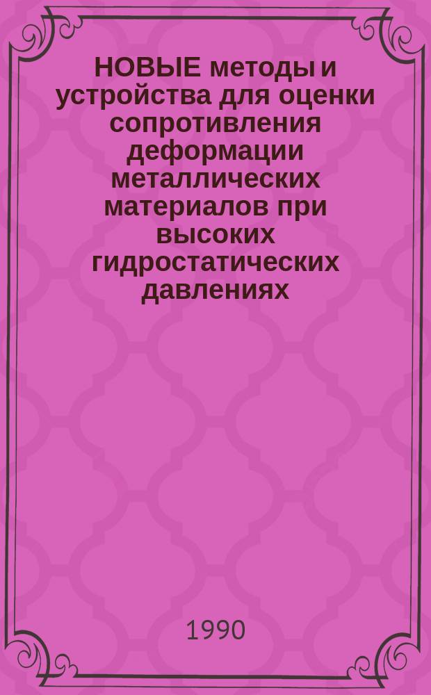 НОВЫЕ методы и устройства для оценки сопротивления деформации металлических материалов при высоких гидростатических давлениях