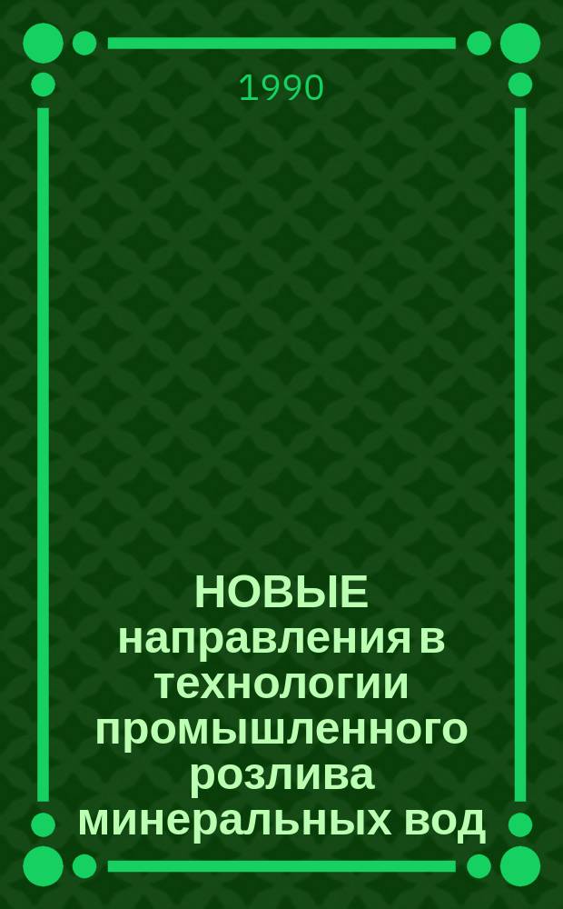 НОВЫЕ направления в технологии промышленного розлива минеральных вод