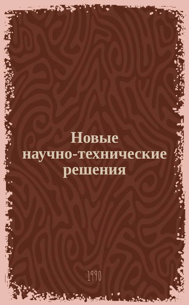 Новые научно-технические решения : Каталог