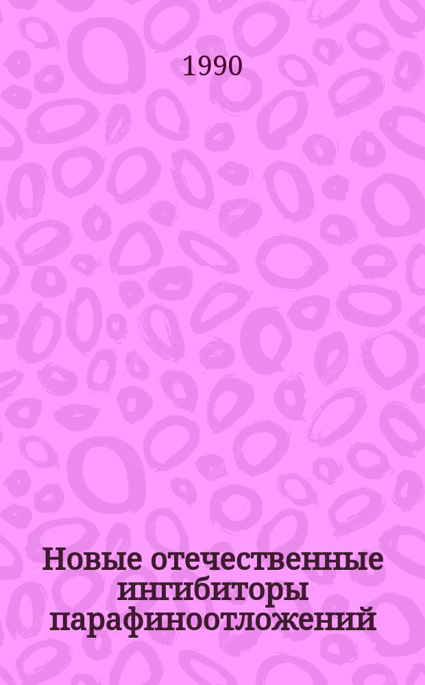 Новые отечественные ингибиторы парафиноотложений