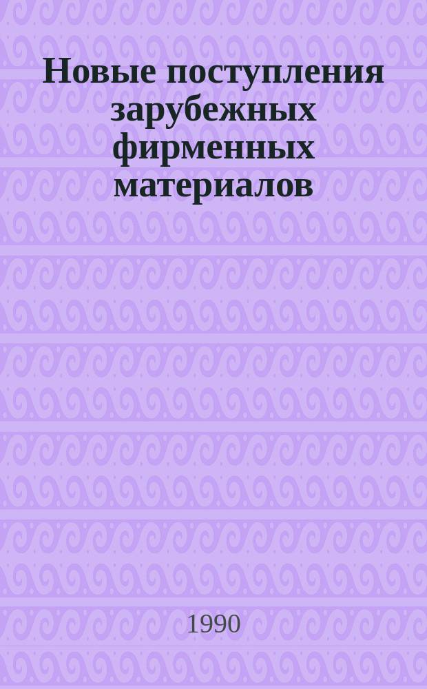 Новые поступления зарубежных фирменных материалов