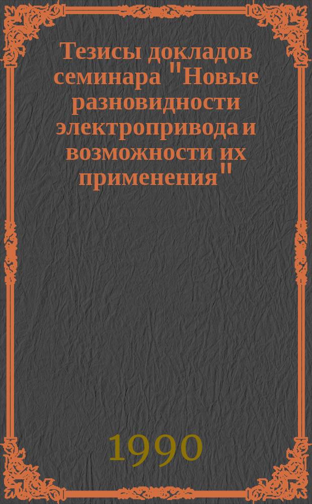 Тезисы докладов семинара "Новые разновидности электропривода и возможности их применения"