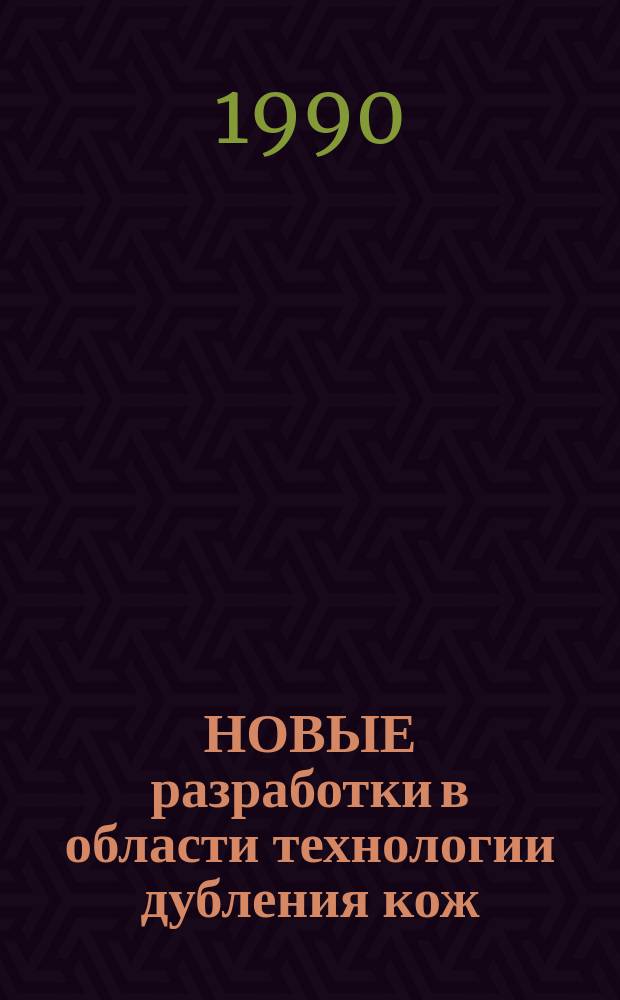 НОВЫЕ разработки в области технологии дубления кож