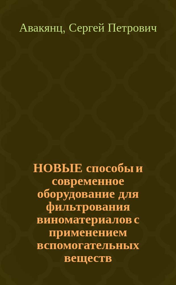 НОВЫЕ способы и современное оборудование для фильтрования виноматериалов с применением вспомогательных веществ