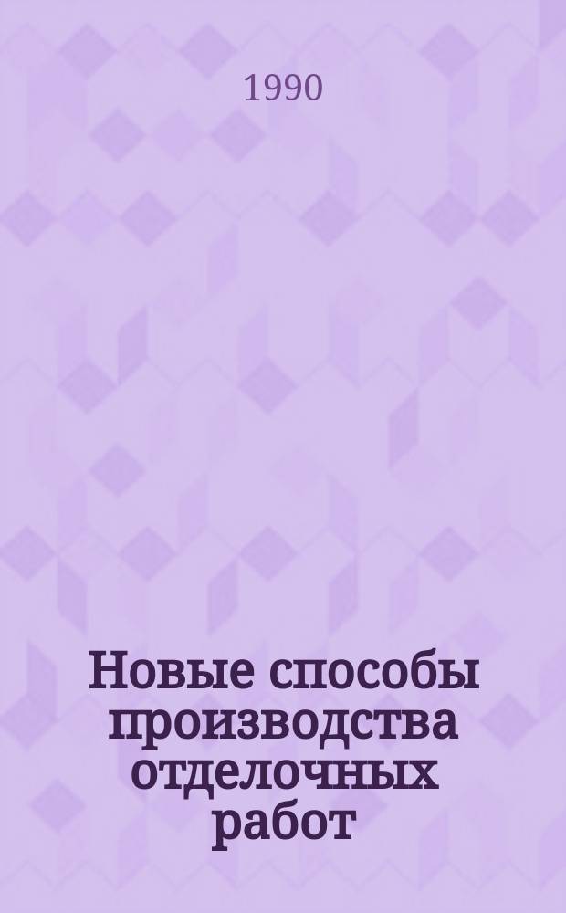 Новые способы производства отделочных работ : Пособие для штукатуров