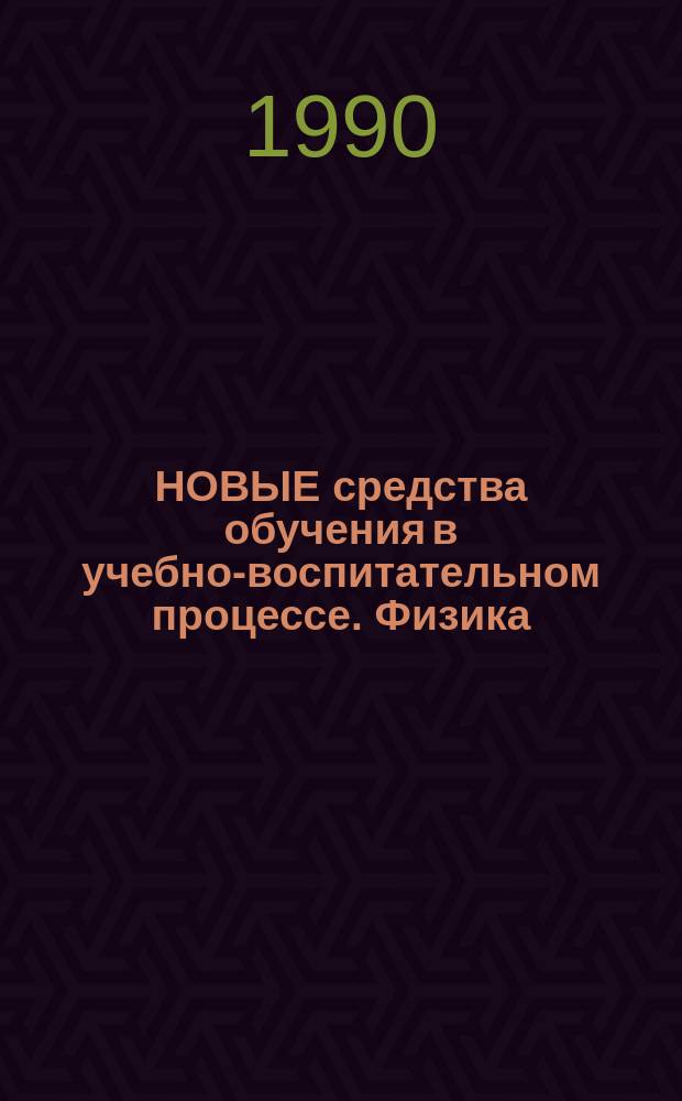 НОВЫЕ средства обучения в учебно-воспитательном процессе. Физика : (Метод. рекомендации)