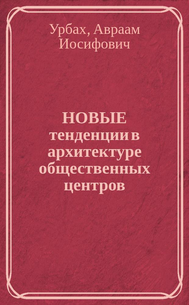 НОВЫЕ тенденции в архитектуре общественных центров