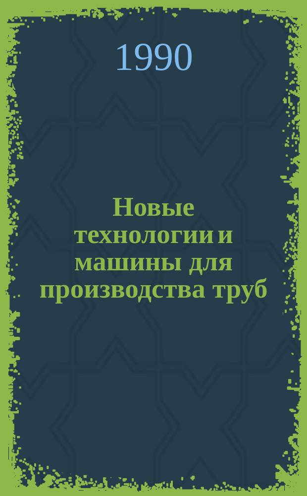 Новые технологии и машины для производства труб : Сб. науч. тр