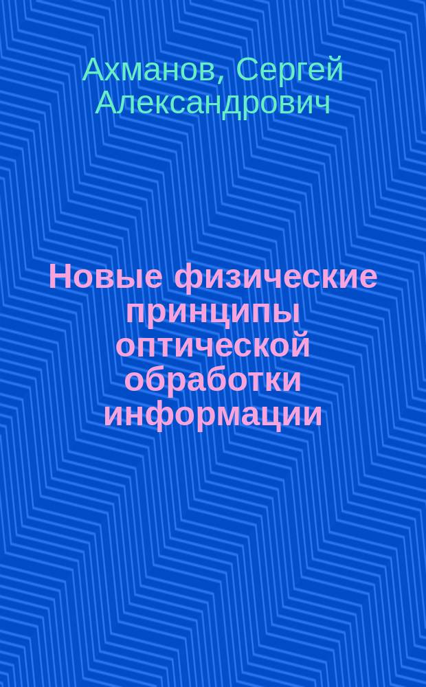 Новые физические принципы оптической обработки информации