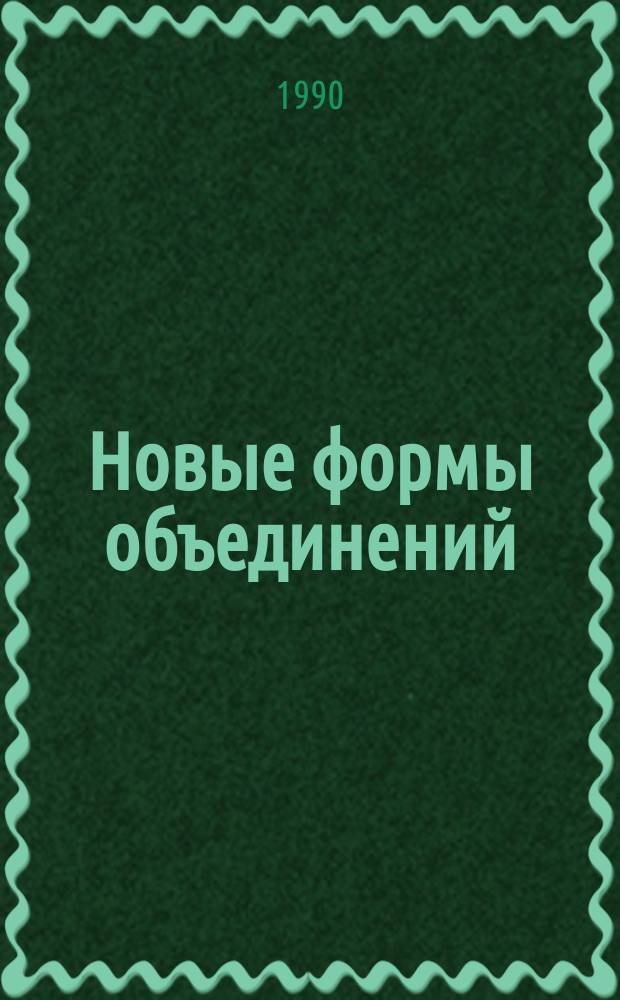 Новые формы объединений: концерны ассоциации, консорциумы : Тез. докл. всесоюз. науч.-практ. совещ. (г. Ленинград)