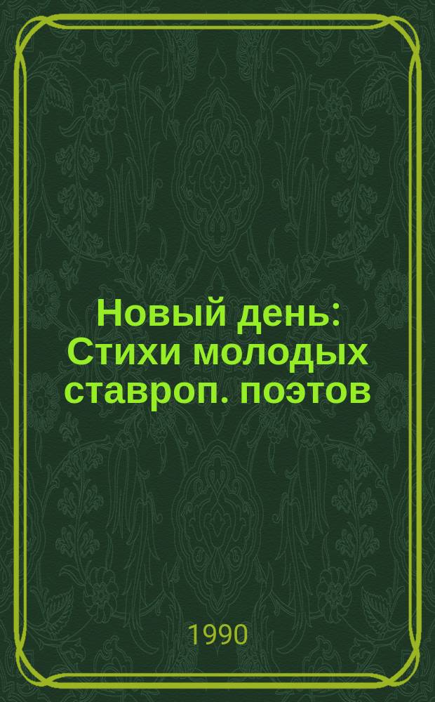 Новый день : Стихи молодых ставроп. поэтов