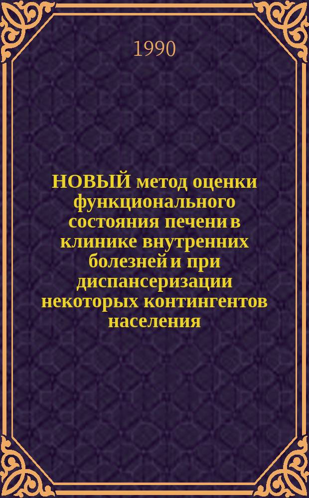 НОВЫЙ метод оценки функционального состояния печени в клинике внутренних болезней и при диспансеризации некоторых контингентов населения : Метод. рекомендации