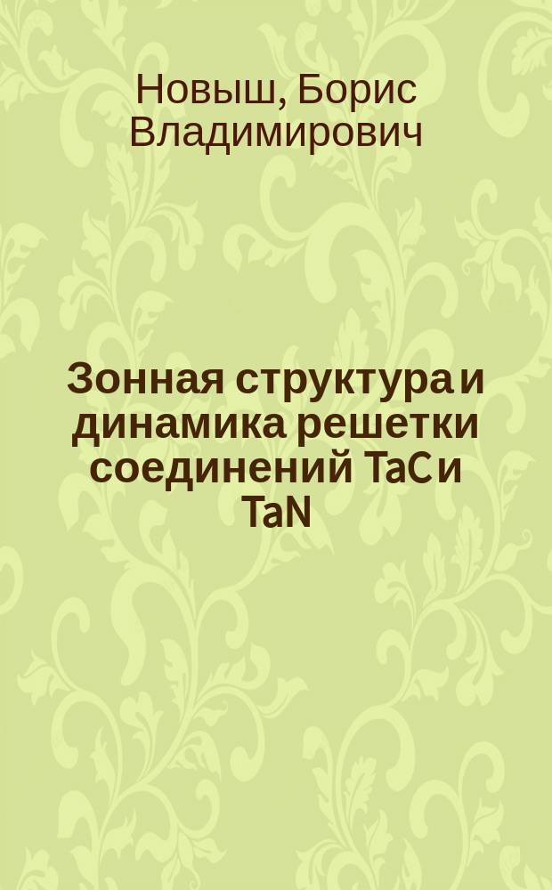 Зонная структура и динамика решетки соединений TaC и TaN : Автореф. дис. на соиск. учен. степ. канд. физ.-мат. наук : (01.04.07)