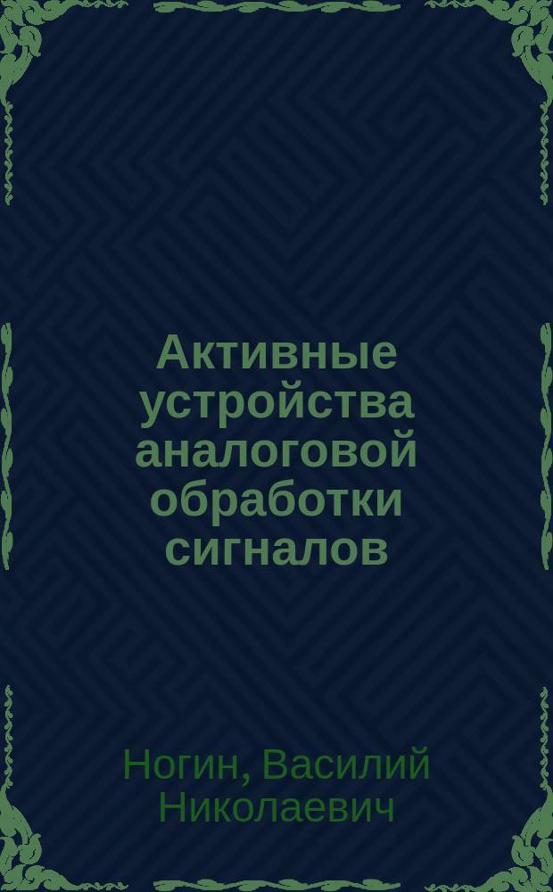 Активные устройства аналоговой обработки сигналов : Учеб. пособие