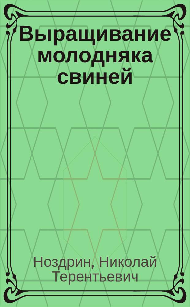 Выращивание молодняка свиней : Справочник