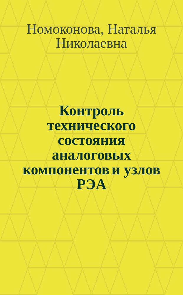 Контроль технического состояния аналоговых компонентов и узлов РЭА : Автореф. дис. на соиск. учен. степ. канд. техн. наук : (05.12.17; 05.27.05)
