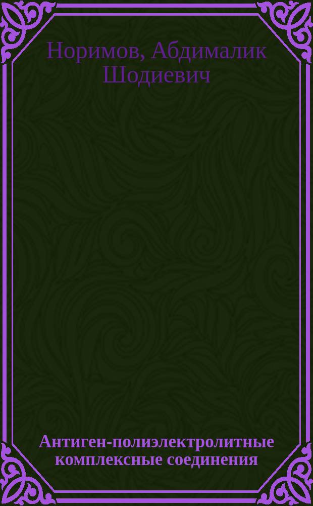 Антиген-полиэлектролитные комплексные соединения: новый принцип создания высокоиммуногенных препаратов : Автоореф. дис. на соиск. учен. степ. д. м. н