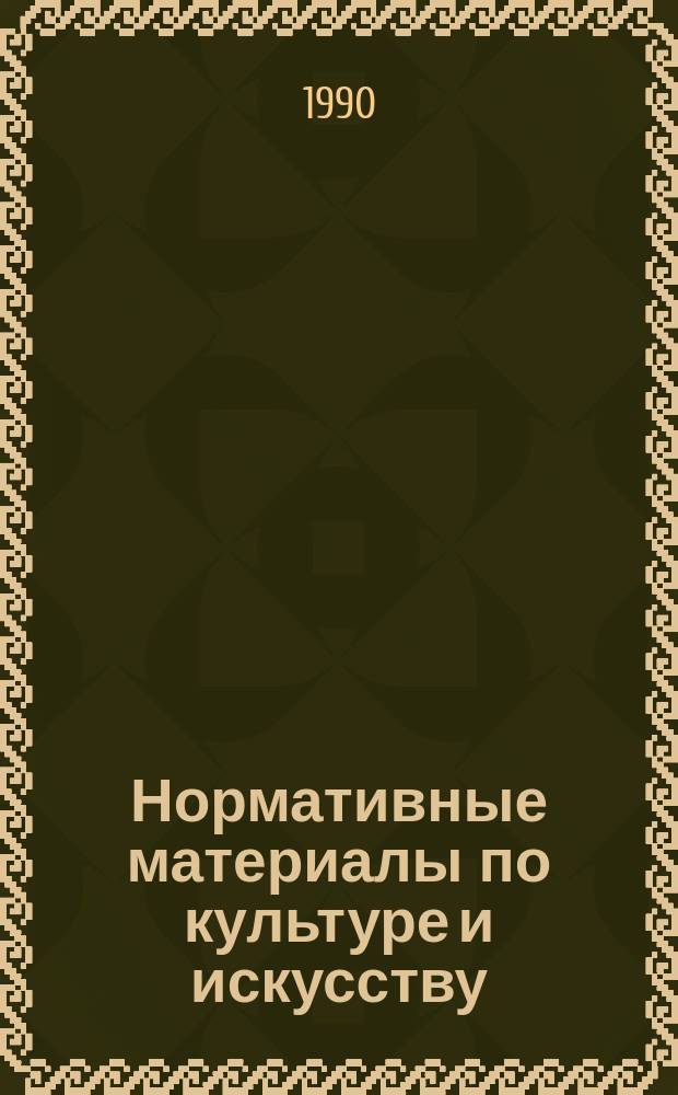 Нормативные материалы по культуре и искусству