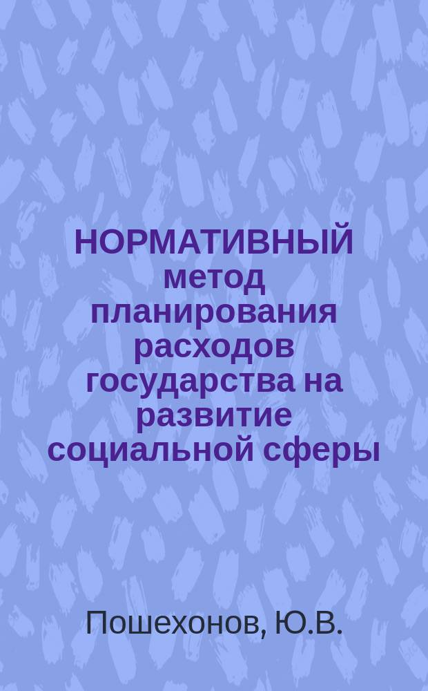 НОРМАТИВНЫЙ метод планирования расходов государства на развитие социальной сферы