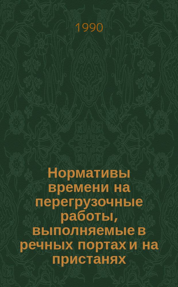 Нормативы времени на перегрузочные работы, выполняемые в речных портах и на пристанях : Утв. М-вом реч. флота РСФСР 07.12.88