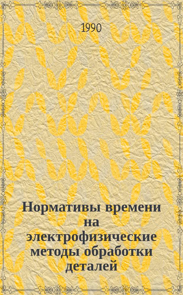 Нормативы времени на электрофизические методы обработки деталей