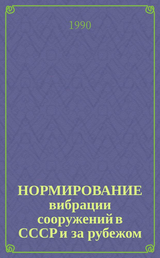НОРМИРОВАНИЕ вибрации сооружений в СССР и за рубежом