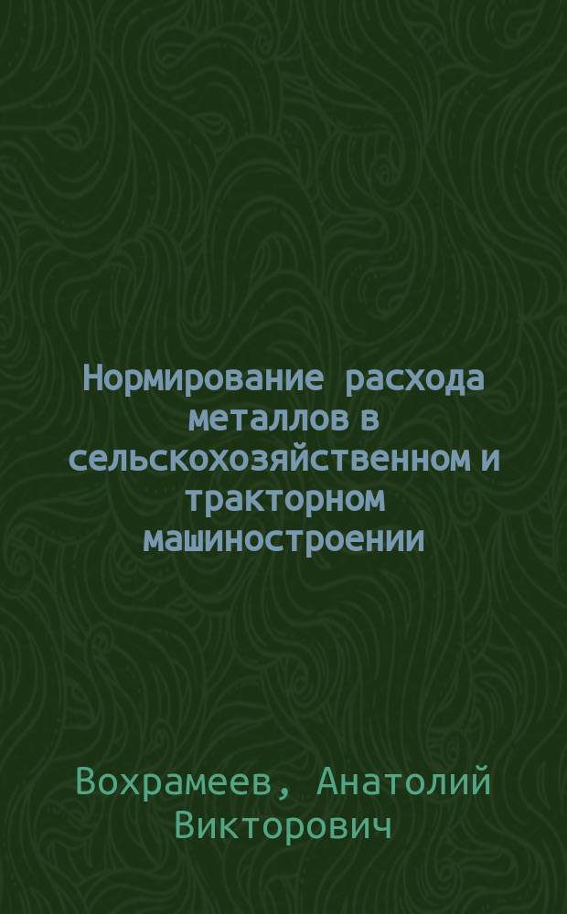 Нормирование расхода металлов в сельскохозяйственном и тракторном машиностроении : Учеб. пособие