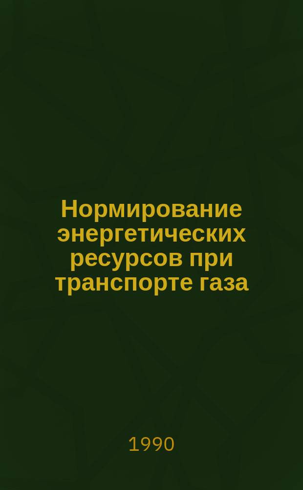 Нормирование энергетических ресурсов при транспорте газа