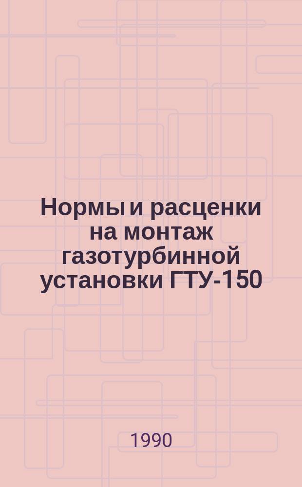 Нормы и расценки на монтаж газотурбинной установки ГТУ-150