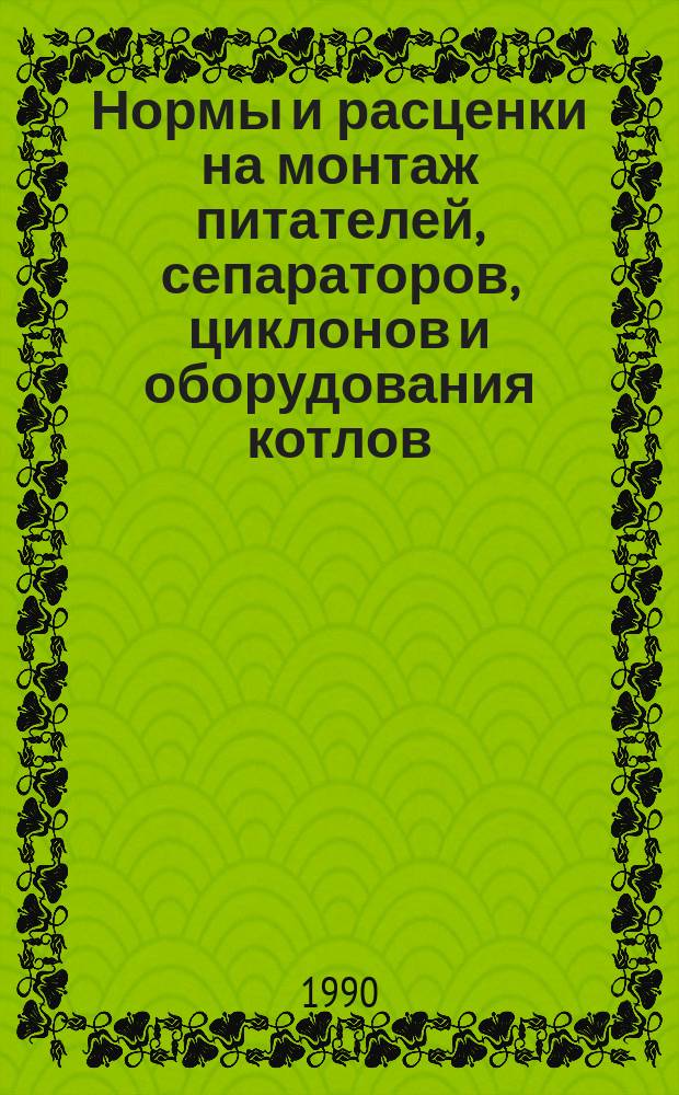 Нормы и расценки на монтаж питателей, сепараторов, циклонов и оборудования котлов