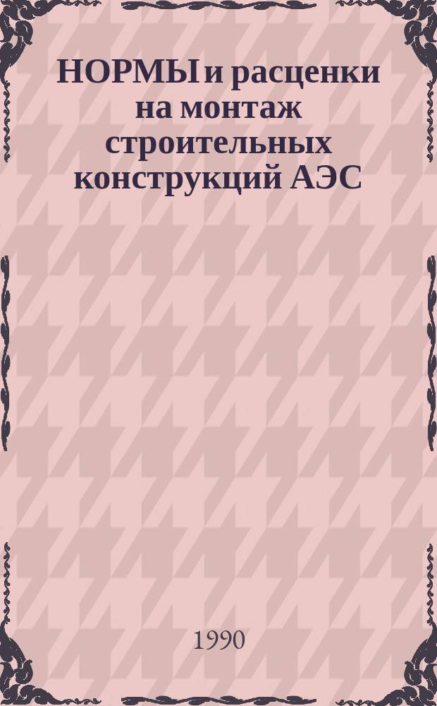 НОРМЫ и расценки на монтаж строительных конструкций АЭС
