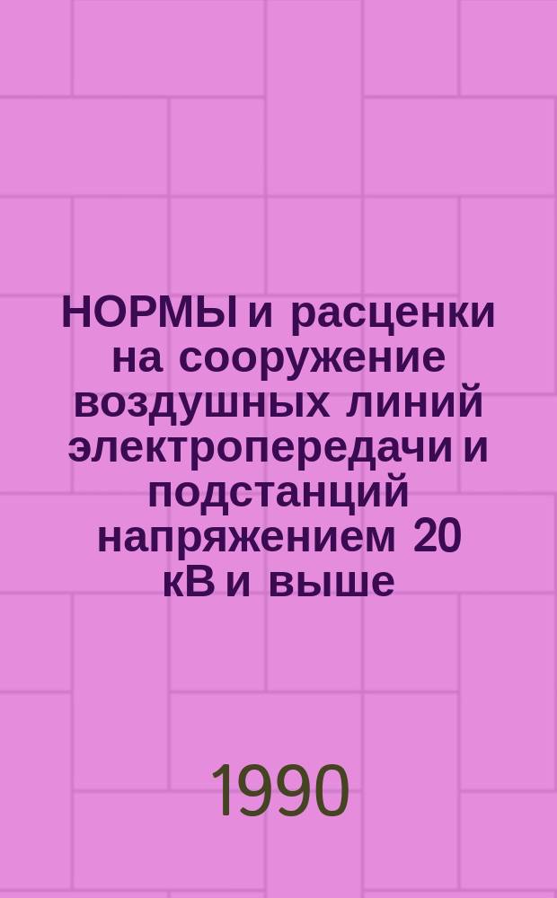 НОРМЫ и расценки на сооружение воздушных линий электропередачи и подстанций напряжением 20 кВ и выше