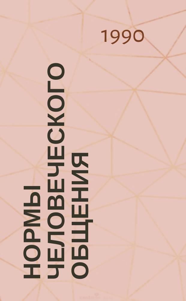 Нормы человеческого общения : Тез. докл. межвуз. науч. конф