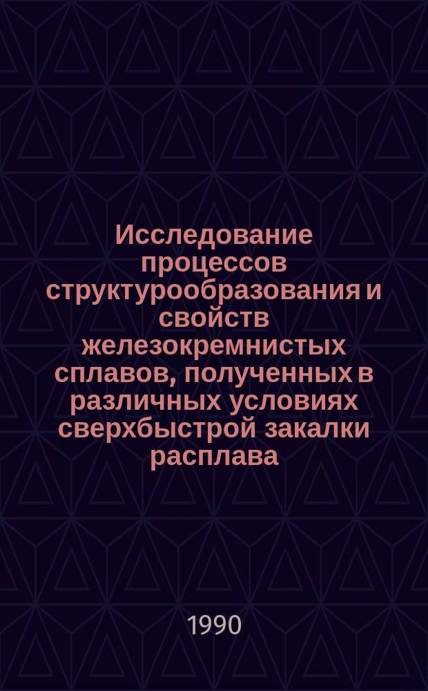Исследование процессов структурообразования и свойств железокремнистых сплавов, полученных в различных условиях сверхбыстрой закалки расплава : Автореф. дис. на соиск. учен. степ. канд. физ.-мат. наук : (01.04.07)