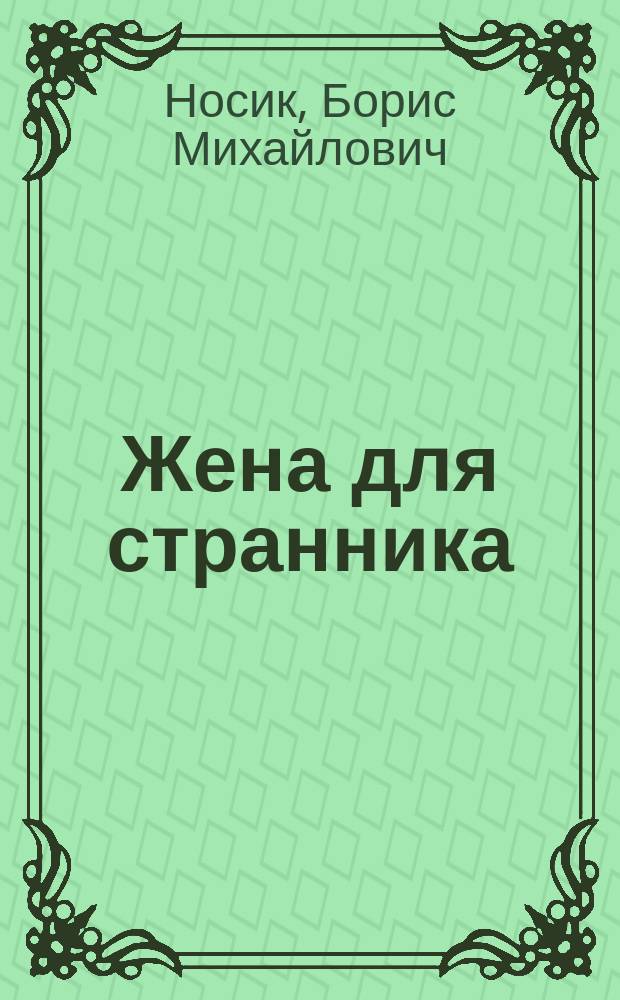 Жена для странника : Повести, рассказы