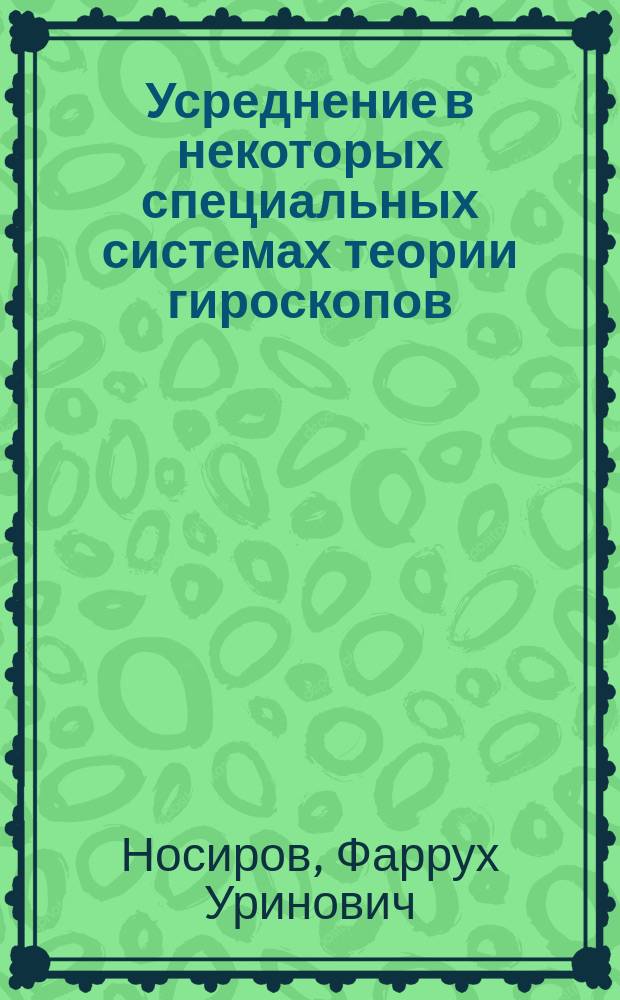 Усреднение в некоторых специальных системах теории гироскопов