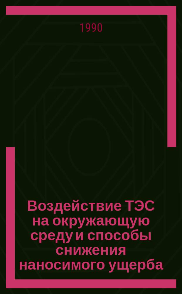 Воздействие ТЭС на окружающую среду и способы снижения наносимого ущерба : (Технол. апекты) : Аналит. обзор