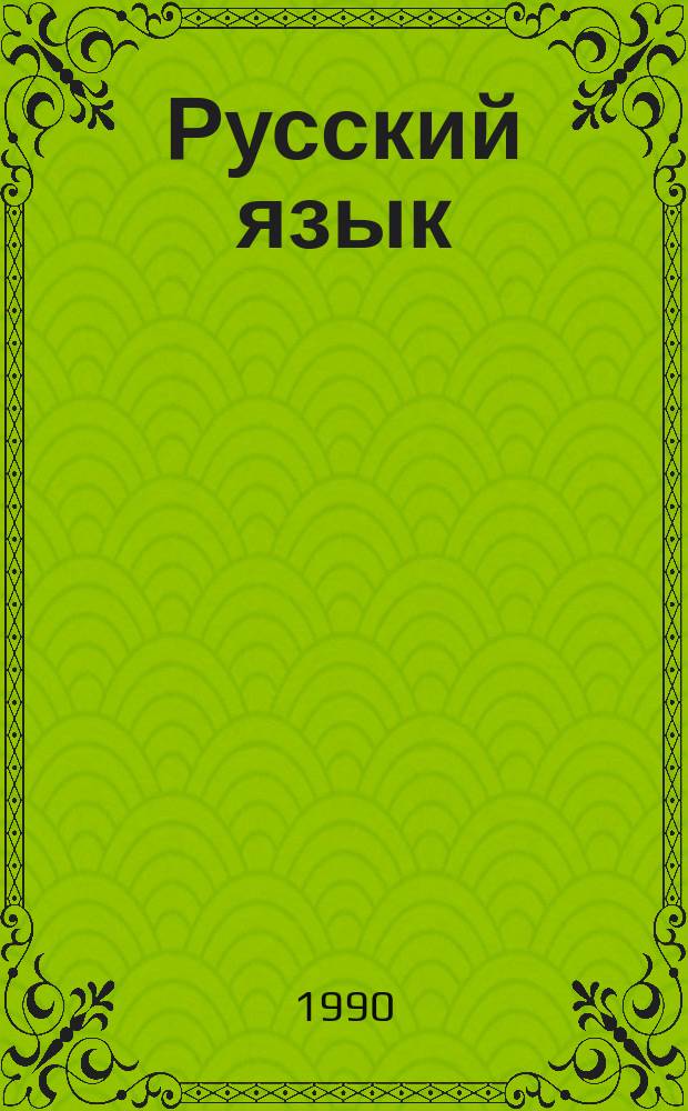 Русский язык : Учеб. для 6-го кл. шк. глухонемых